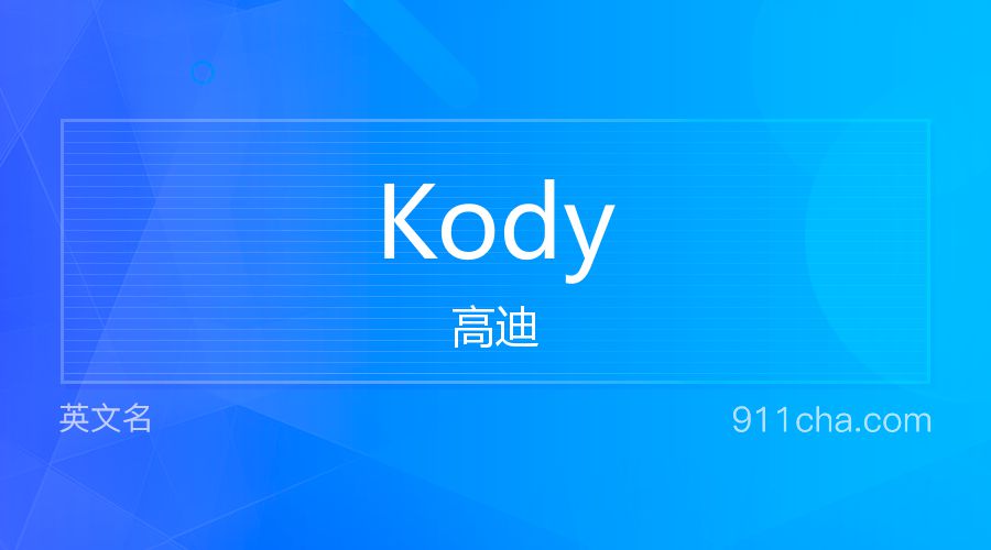 Kody 高迪