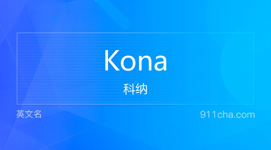 Kona 科纳