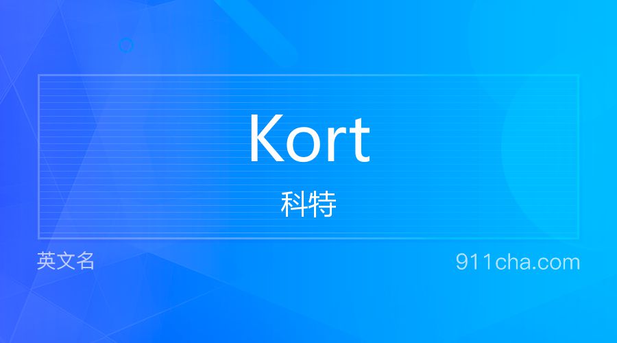 Kort 科特