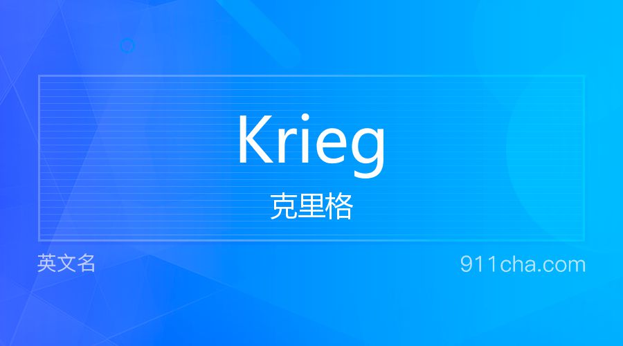 Krieg 克里格