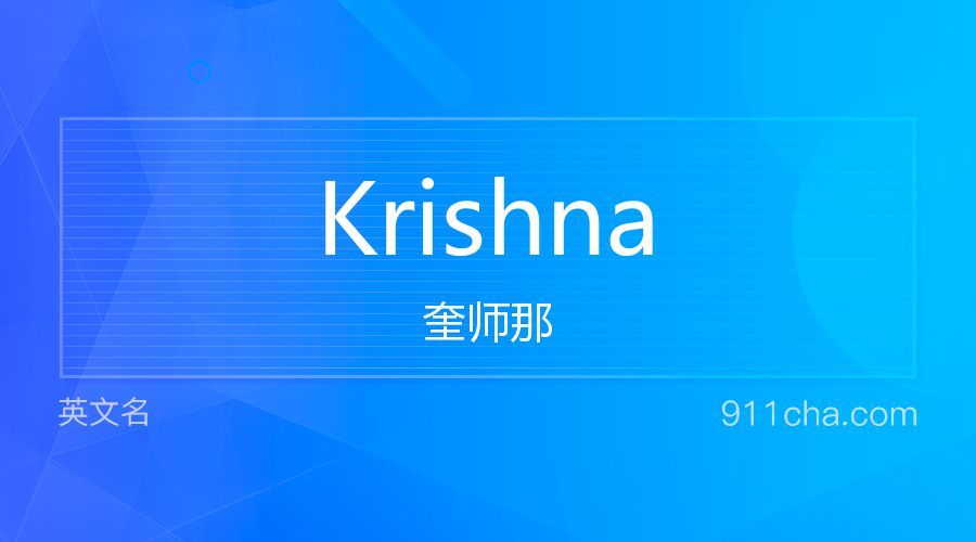 Krishna 奎师那