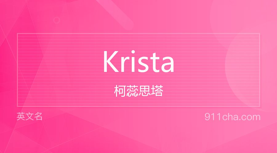 Krista 柯蕊思塔