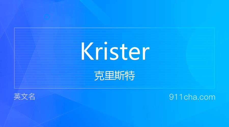 Krister 克里斯特