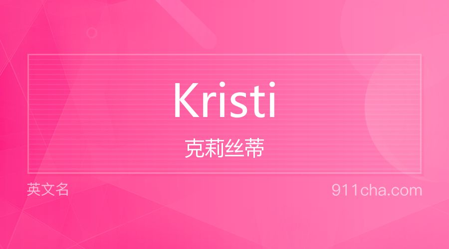 Kristi 克莉丝蒂