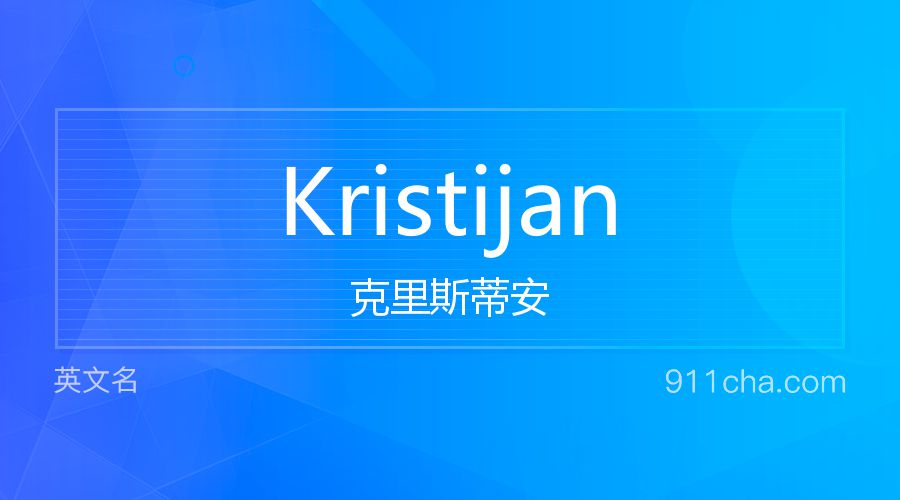 Kristijan 克里斯蒂安