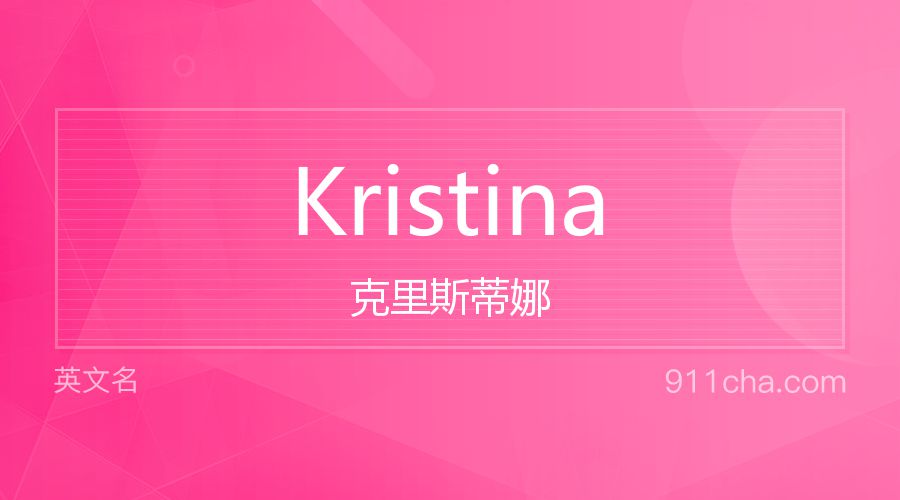 Kristina 克里斯蒂娜