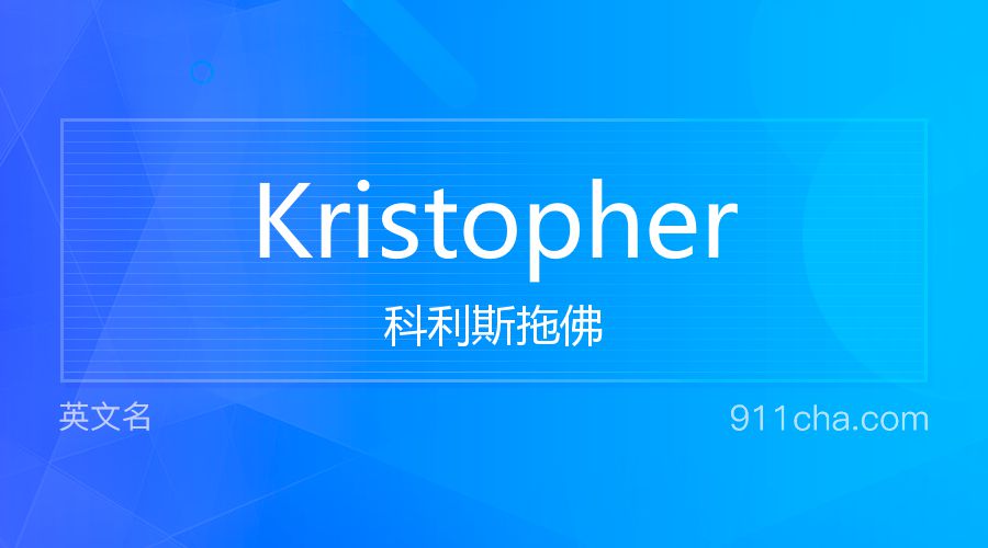 Kristopher 科利斯拖佛