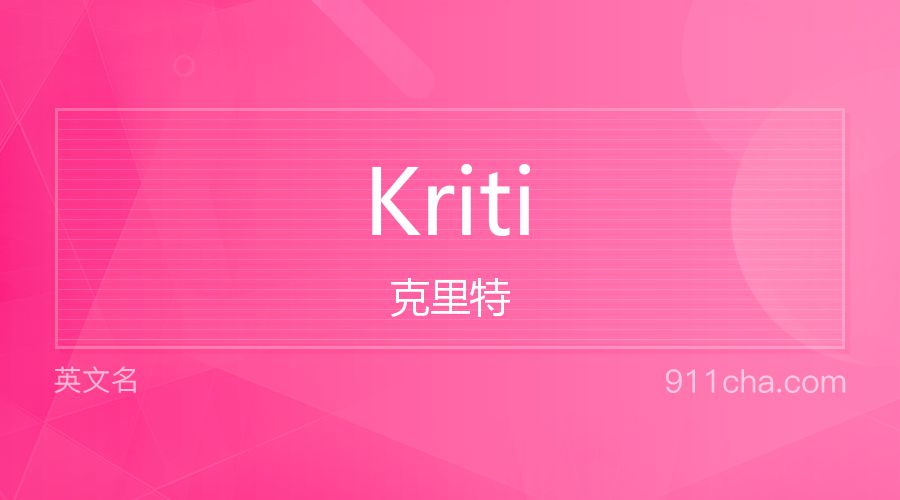 Kriti 克里特