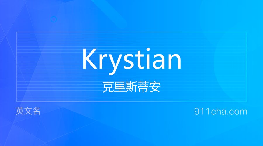 Krystian 克里斯蒂安