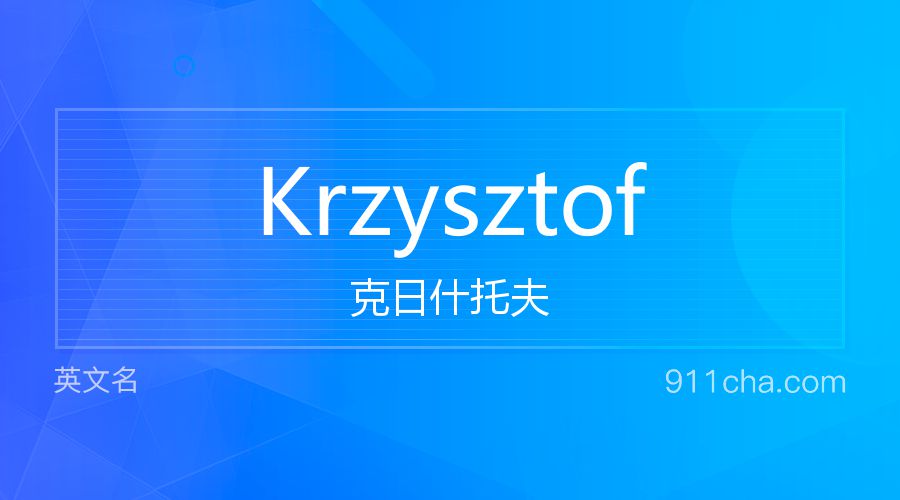 Krzysztof 克日什托夫