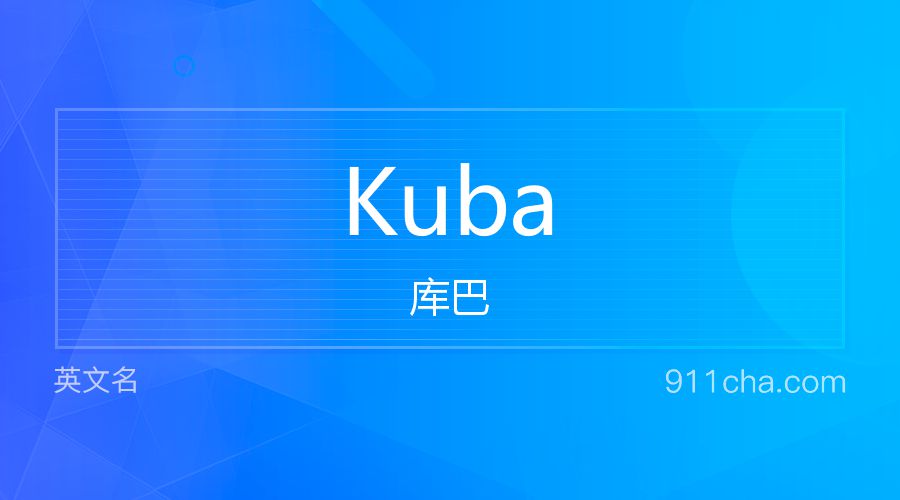 Kuba 库巴