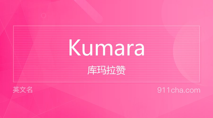 Kumara 库玛拉赞