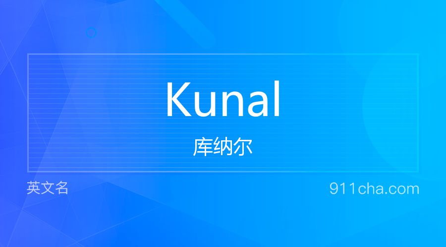 Kunal 库纳尔