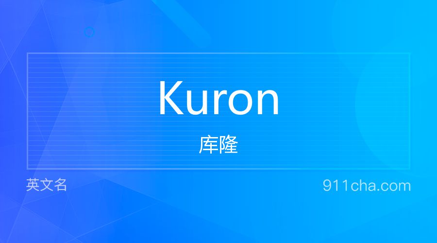 Kuron 库隆