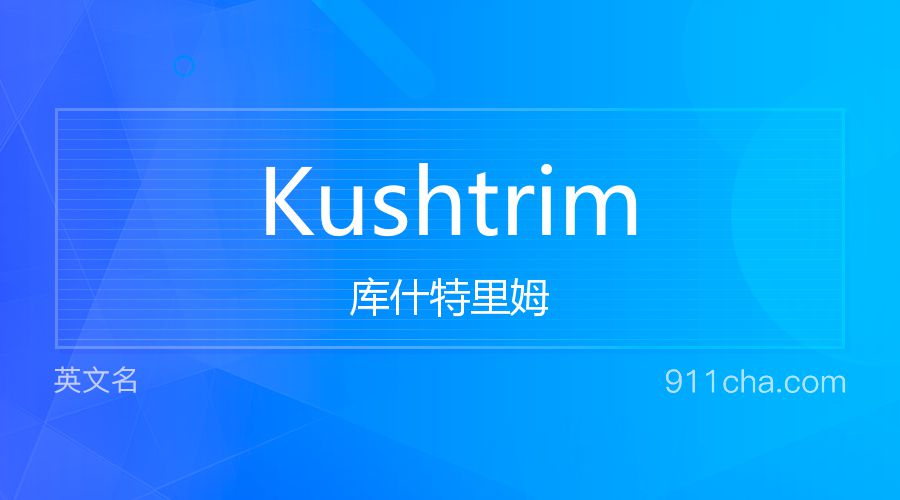 Kushtrim 库什特里姆