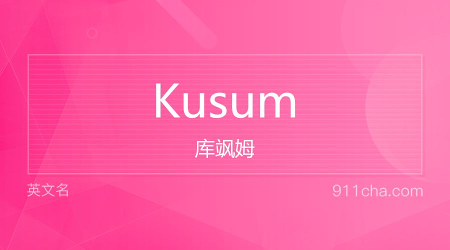 Kusum 库飒姆