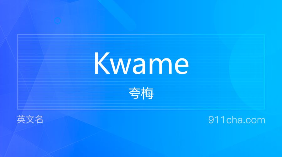 Kwame 夸梅