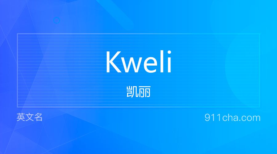 Kweli 凯丽