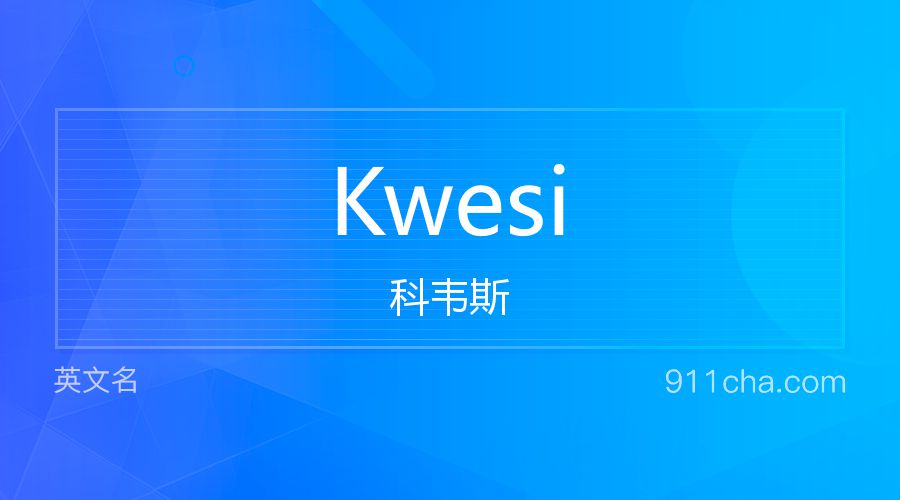 Kwesi 科韦斯