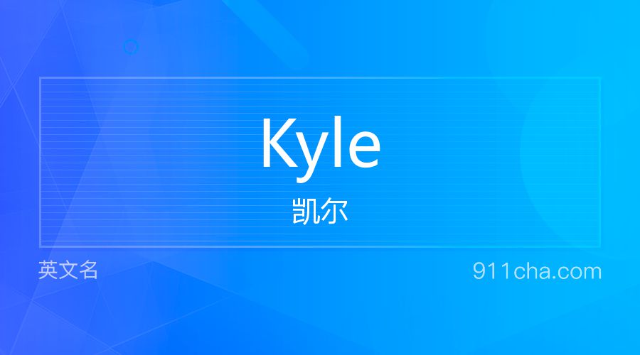 Kyle 凯尔