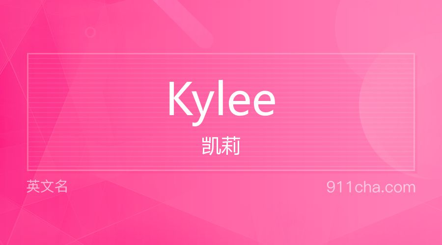 Kylee 凯莉