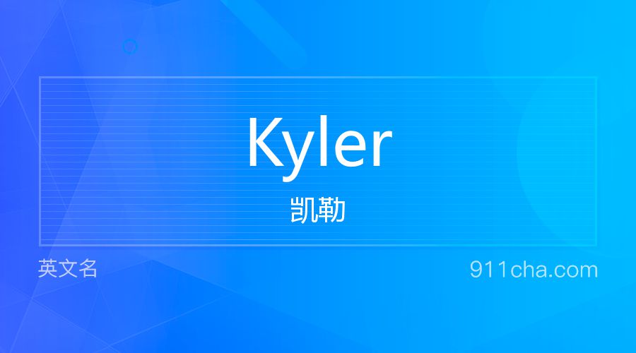 Kyler 凯勒