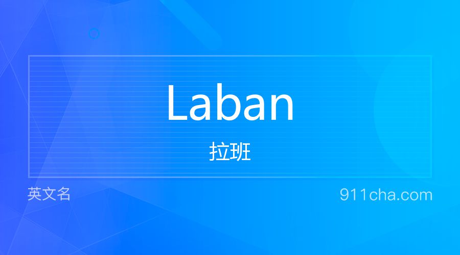 Laban 拉班