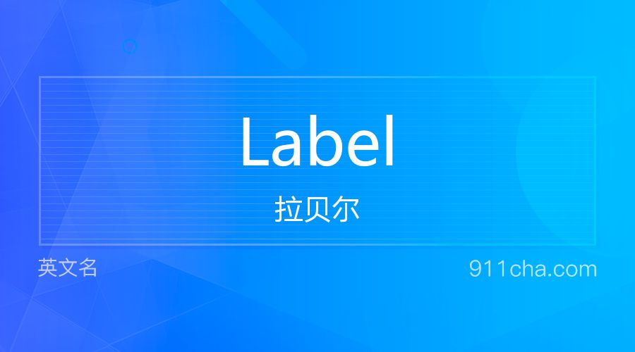 Label 拉贝尔