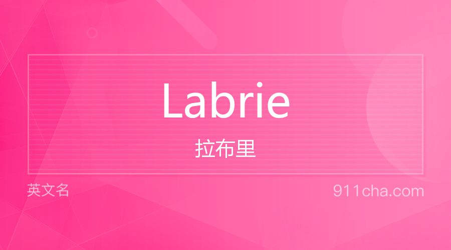 Labrie 拉布里