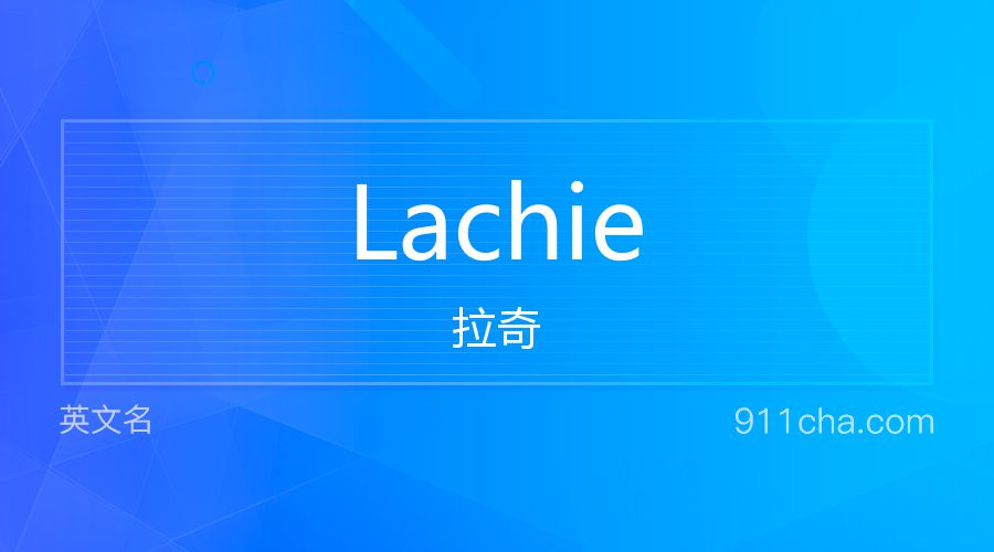 Lachie 拉奇