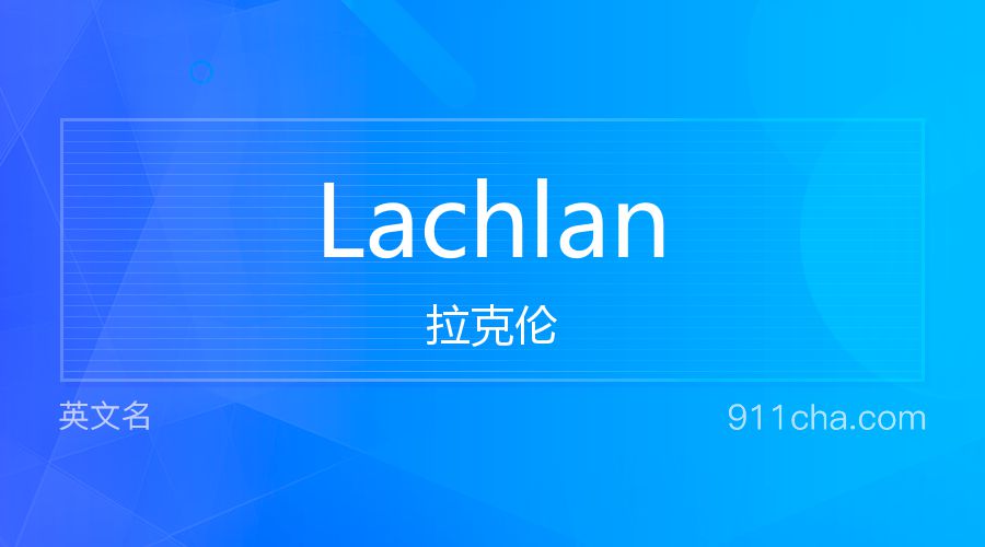 Lachlan 拉克伦