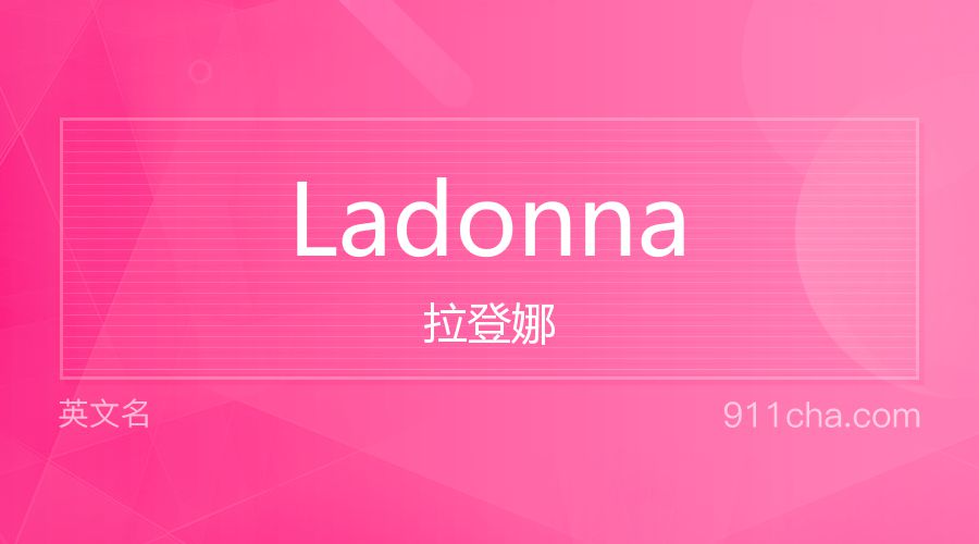 Ladonna 拉登娜