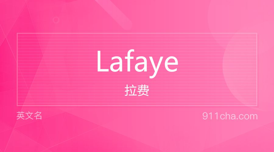 Lafaye 拉费