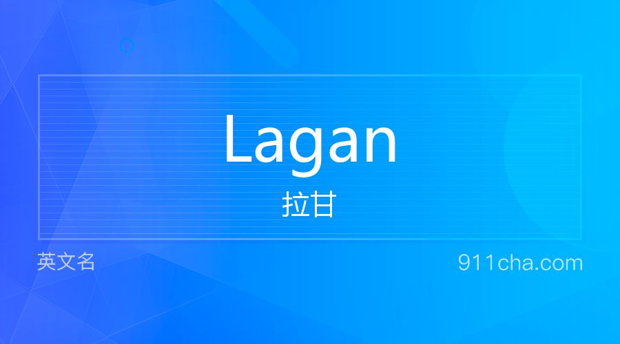 Lagan 拉甘