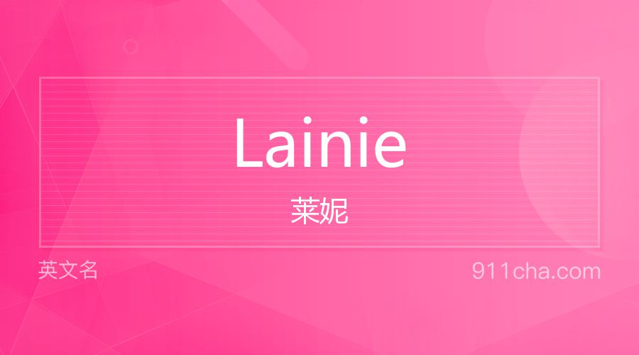 Lainie 莱妮