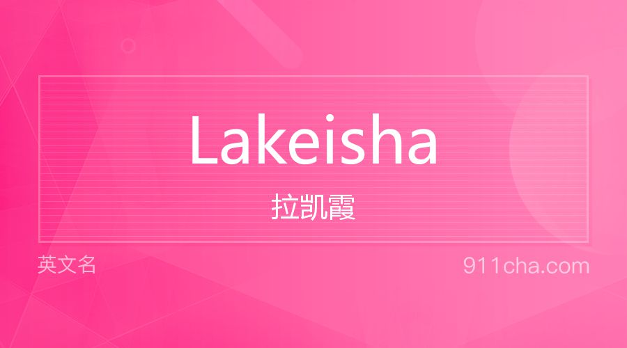 Lakeisha 拉凯霞