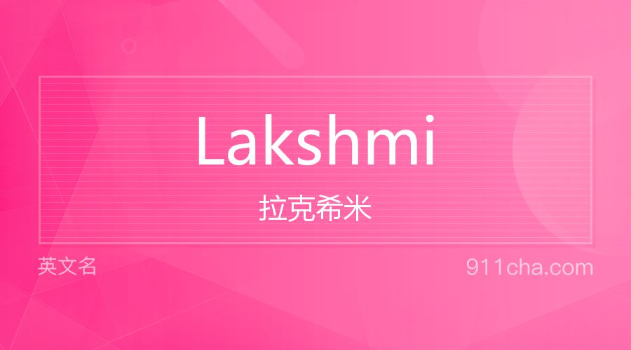 Lakshmi 拉克希米