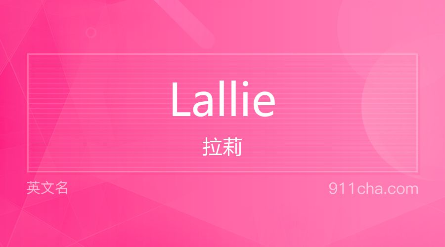 Lallie 拉莉