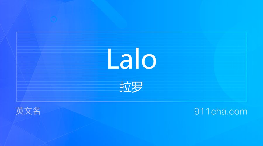 Lalo 拉罗