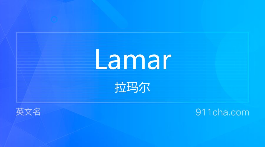 Lamar 拉玛尔