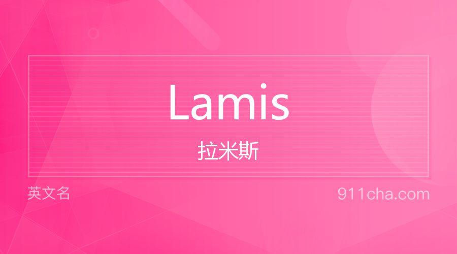 Lamis 拉米斯