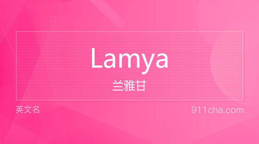 Lamya 兰雅甘