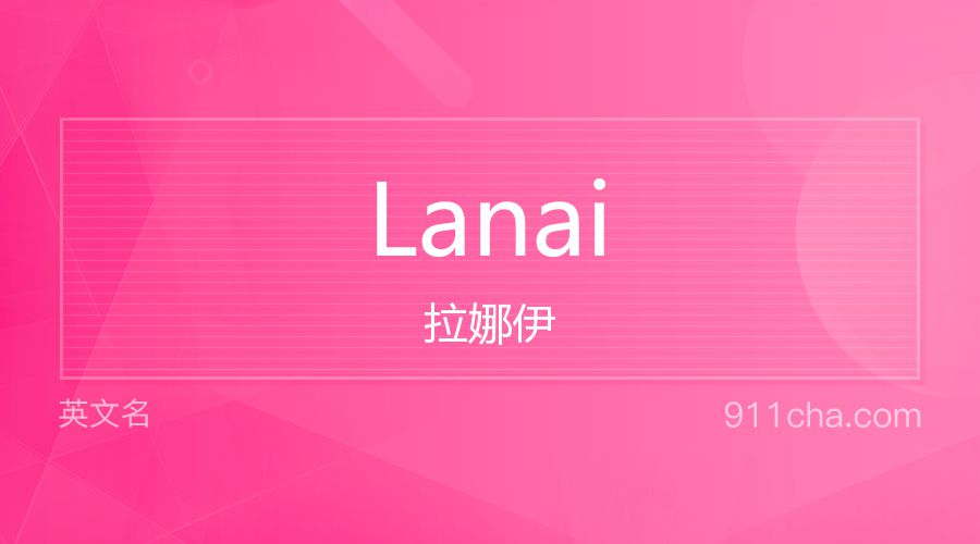 Lanai 拉娜伊