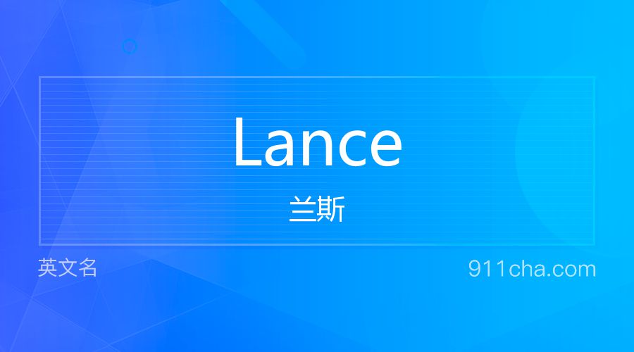 Lance 兰斯