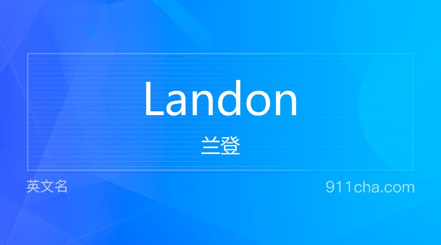 Landon 兰登