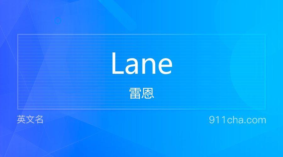 Lane 雷恩