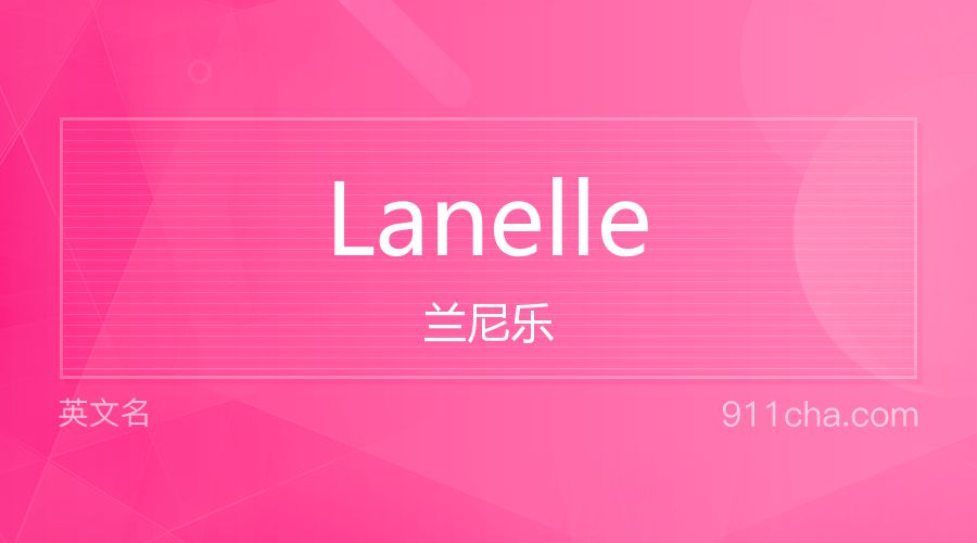 Lanelle 兰尼乐