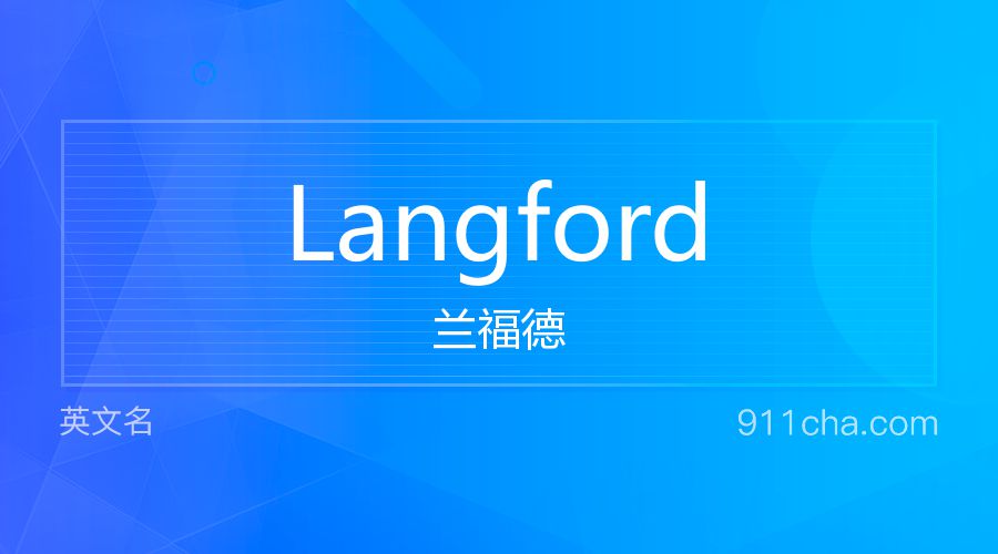 Langford 兰福德