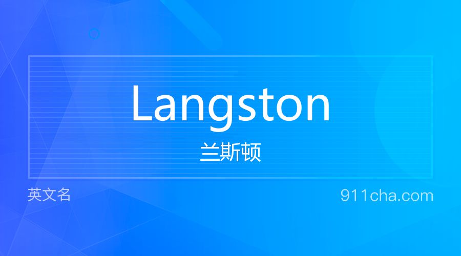 Langston 兰斯顿