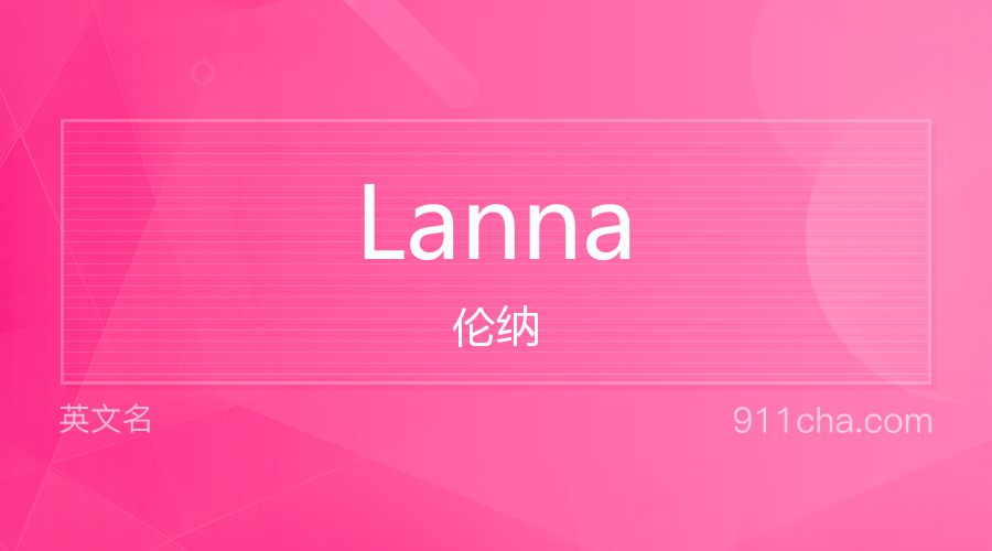 Lanna 伦纳